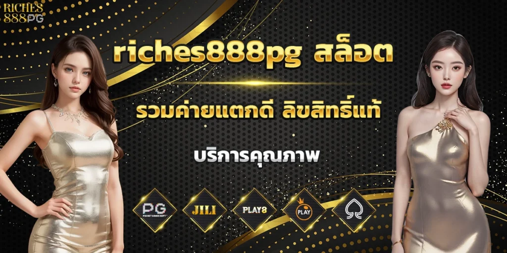 riches888pg สล็อต