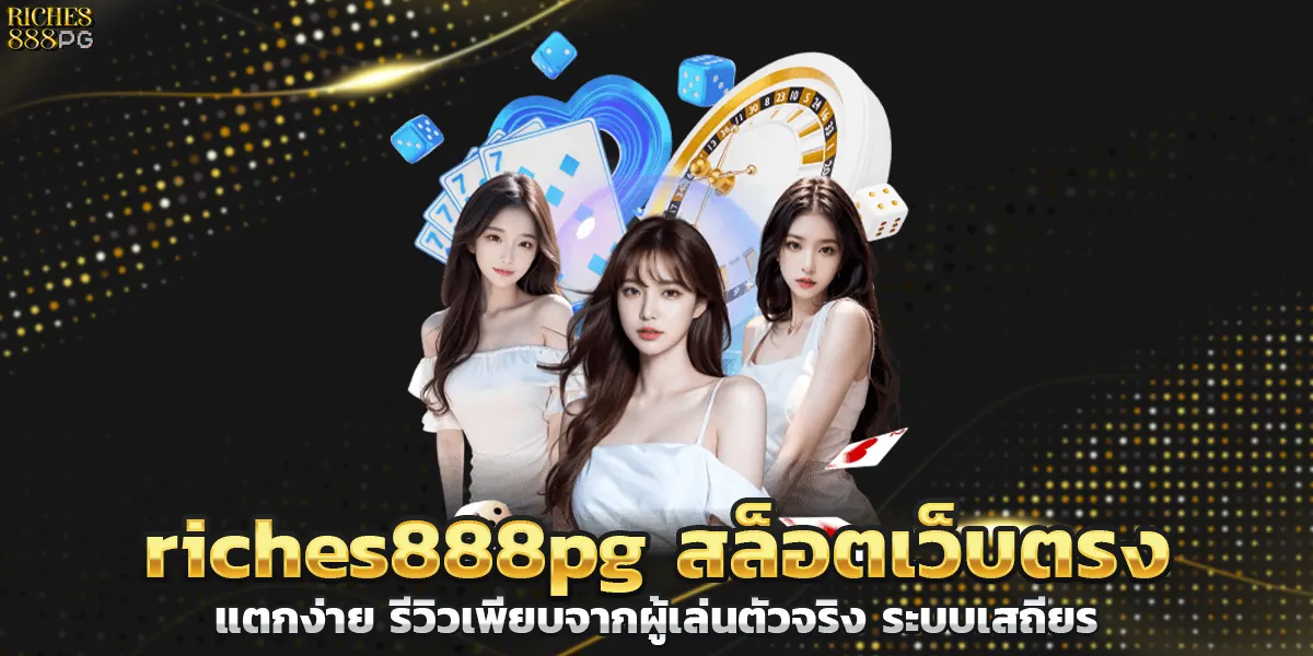 riches888pg สล็อตเว็บตรงแตกง่าย รีวิวเพียบจากผู้เล่นตัวจริง ระบบเสถียร