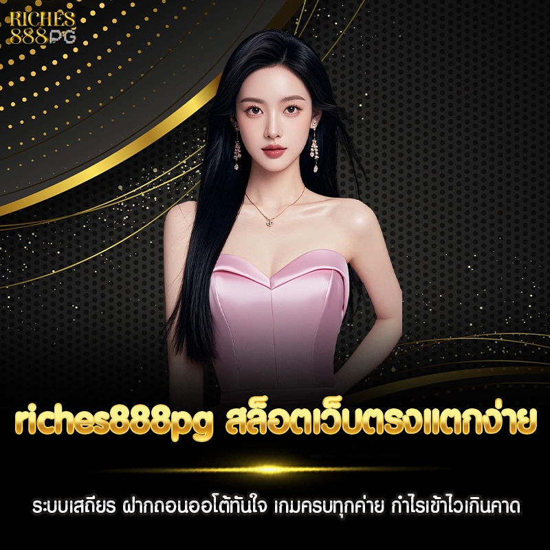 riches888pg สล็อตเว็บตรง