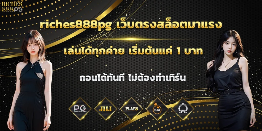 riches888pg เว็บตรงสล็อตมาแรง