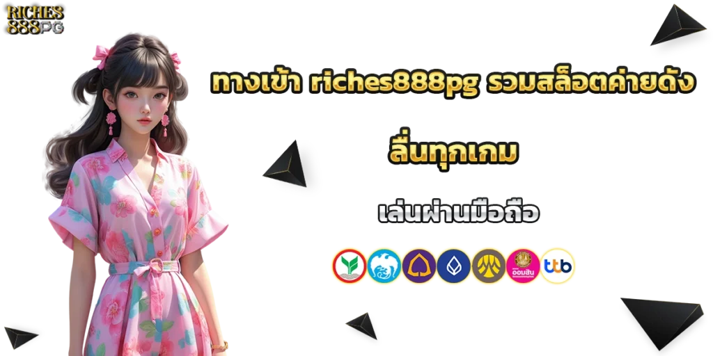 ทางเข้า riches888pg