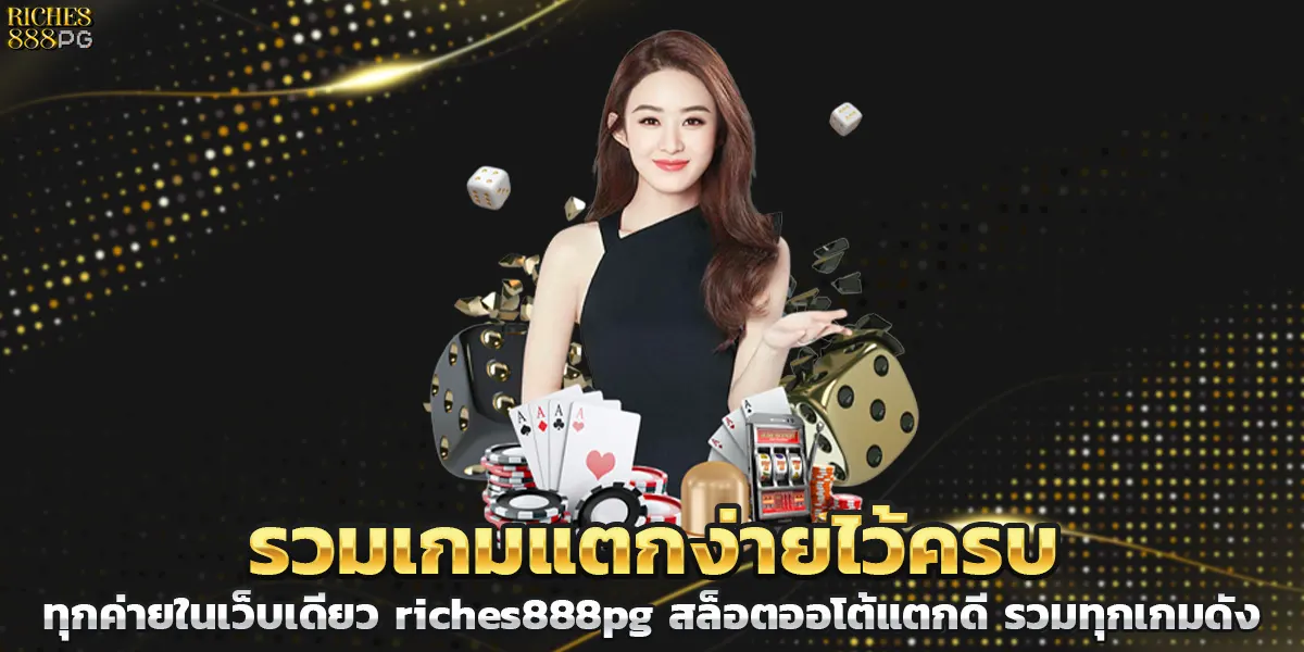 รวมเกมแตกง่ายไว้ครบทุกค่ายในเว็บเดียว riches888pg สล็อตออโต้แตกดี รวมทุกเกมดัง