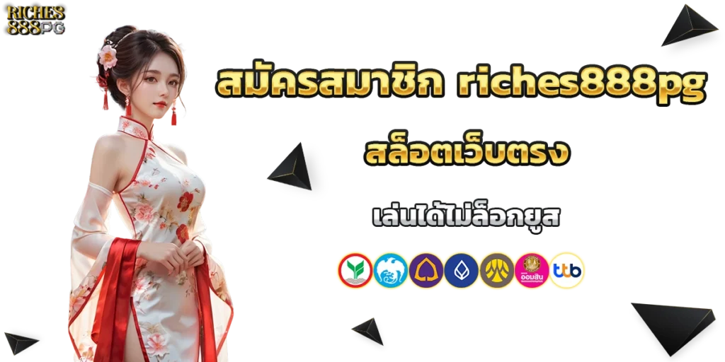 สมัครสมาชิก riches888pg
