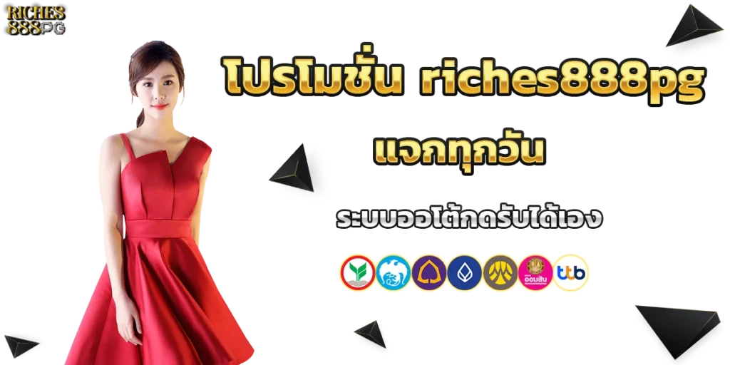 โปรโมชั่น riches888pg